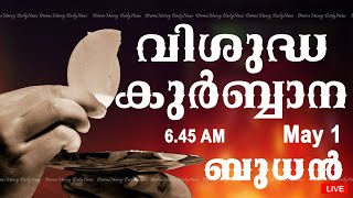 Holy Mass I Malayalam Mass I May 1 I Wednesday I Qurbana I 6.45 AM