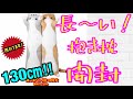 130cmの特長抱き枕開封します！！