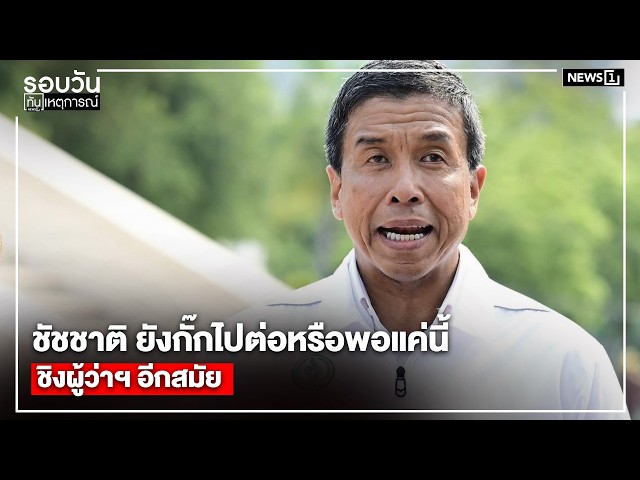 ชัชชาติ ยังกั๊กไปต่อหรือพอแค่นี้ ชิงผู้ว่าฯ อีกสมัย : รอบวันทันเหตุการณ์ 17.00 น.