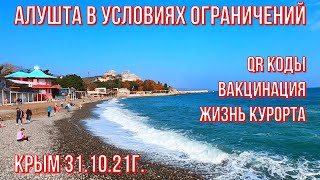 Алушта 31 10 21г.ГДЕ нужен QR КОД? Вакцинация/У Чёрного моря звучит аккордеон/