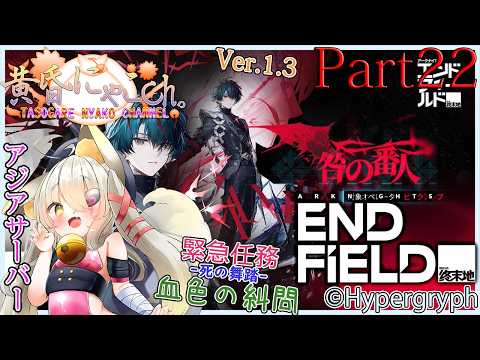 ＃２５０３【アークナイツ：エンドフィールド】管理人に就任した狐(Part22)【バ美狐Vtuber】
