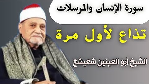 لأول مرة | تلاوة إذاعية من سورة الإنسان والمرسلات | للشيخ أبي العينين شعيشع.
