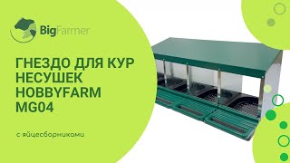 Гнездо для кур несушек HobbyFarm MG04 4 секции