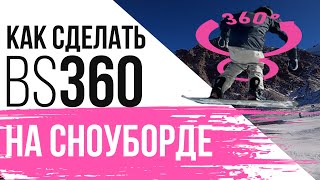 КАК СДЕЛАТЬ 360 НА СНОУБОРДЕ (БЭКСАЙД)