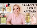 ОБСУЖДАЕМ НОВЫЕ  АРОМАТЫ