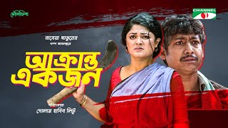 Akranto Ekjon | আক্রান্ত একজন | Bangla Telefilm 2021 | Rawnak Hasan | Moushumi Hamid | Channel i TV