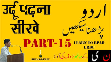 Learn to Read Urdu Online  - उर्दू पढ़ना सीखे |  Noon ko Milakar Padhna - Urdu Sikhe Part-15 asan