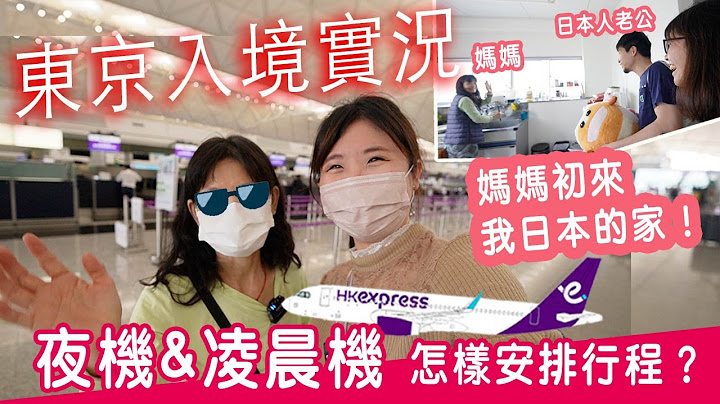 東京入境實況2023年4月底｜夜機&凌晨機到日本 應怎樣安排？的士？酒店？機場24小時設施？媽媽來我日本的家🏠和旦那用翻譯機的爆笑狀況🤣🤣 #日本生活 #日本旅遊 #東京 - 天天要聞