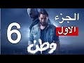 مسلسل وطن الجزء الاول الحلقة 6 السادسة