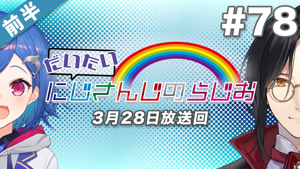 【#78 前半】セブンイレブンpresentsだいたいにじさんじのらじお【文化放送超!A&G＋】