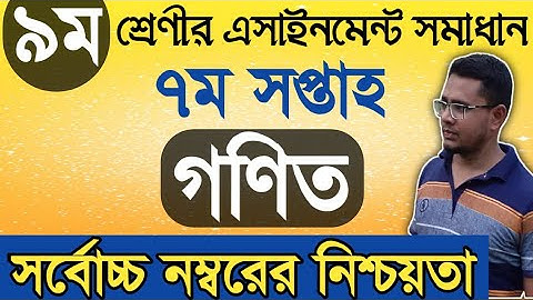 নবম শ্রেণী গণিত এসাইনমেন্ট সমাধান।।৭ম সপ্তাহ ২০২১।।Class-9।।7 week math assignment answer 2021।।