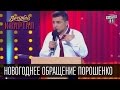 Президент Украины Порошенко, новогоднее обращение за Крым, курс доллара, Рошен и Путина | 31.12.14