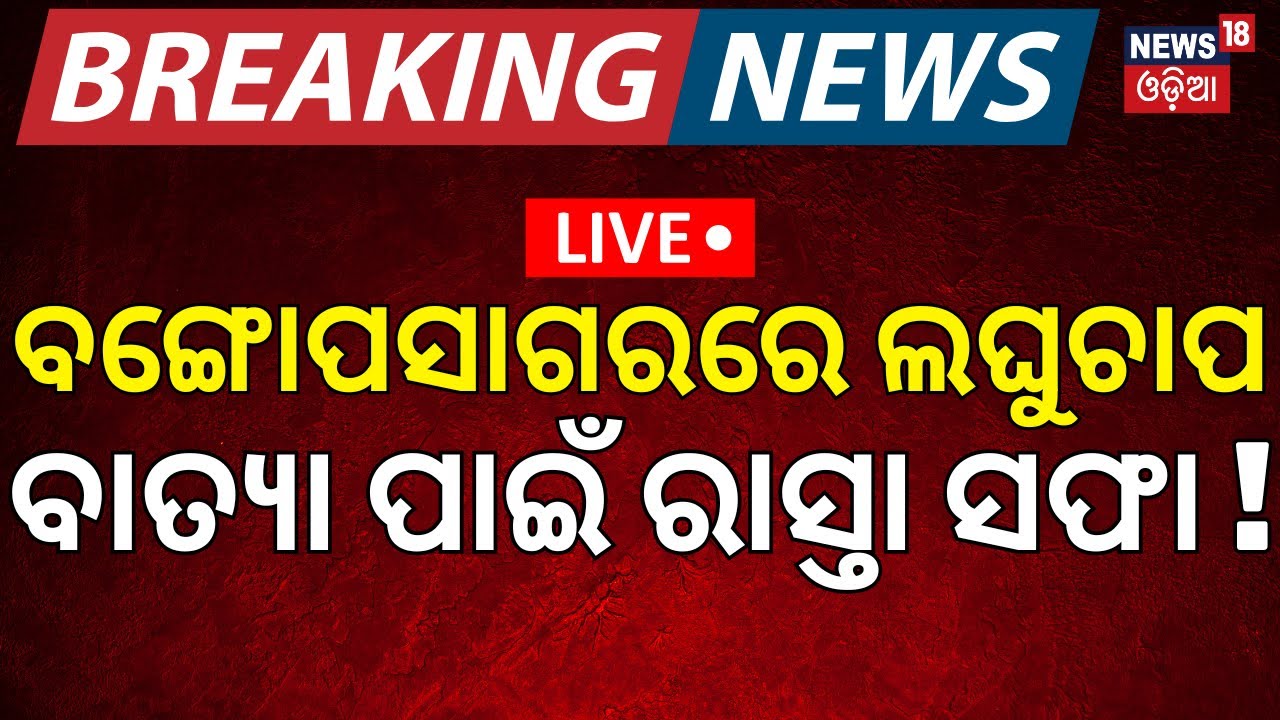 Live: ବାତ୍ୟା ପାଇଁ ରାସ୍ତା ସଫା ! IMD confirmed cyclone In Odisha