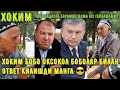 ХОКИМ ОТВЕТ КИЛДИ, МАНА ХАКИКАТ, БУНГА НИМА ДЕЙСИЗ,КУРУК ГАПДАН ФОЙДА ЙУК НАТИЖА КЕРАК,