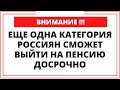 ВНИМАНИЕ!!! Еще одна категория россиян сможет выйти на пенсию досрочно