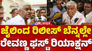 Revanna First Reaction After Being Released from Jail | ರೇವಣ್ಣ ಫಸ್ಟ್ ರಿಯಾಕ್ಷನ್