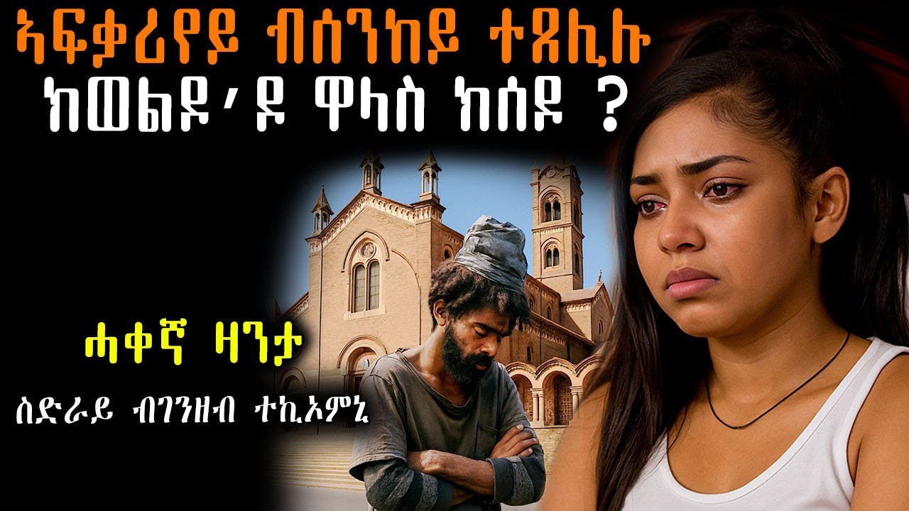 😭  ስድራይ ብገንዘብ ለዊጦምኒ ኣፍቃርዬይ ብሰንከይ ተጸሊሉ #እንታይ_ትመኽሩኒ #mahustar #መሃሪትቪድዮ #ሓቀኛ_ዛንታ #Tigrinyastory