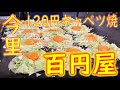 今里 120円キャベツ焼 280円いか玉の作り方「百円屋」Japanese Food Okonomiyaki Fried noodles in Osaka ASMR 2020.8.2