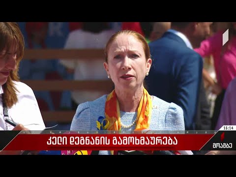 აშშ-ის ელჩის განცხადება