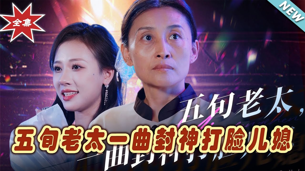 五旬老太一曲封神打臉兒媳