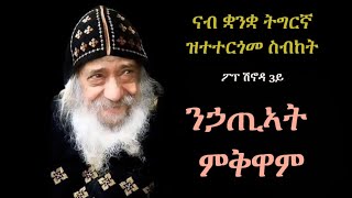 ስብከት ፖፕ ሽኖዳ 3ይ ብትግርኛ "ንሓጢኣት ምቅዋም"። Pope Shenouda 3rd Sermon in Tigrina