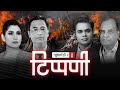 श्मशान और सिस्टम के बीच कारवां गुजरा गया, चुनाव देखते रहे l NL Tippani Episode 59