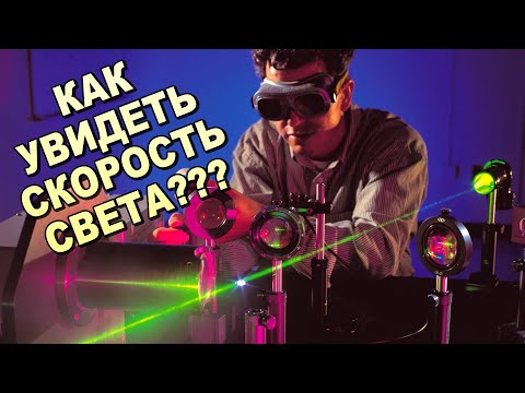РАЗОБЛАЧЕНИЕ !!! Как УВИДЕТЬ скорость СВЕТА ?!!