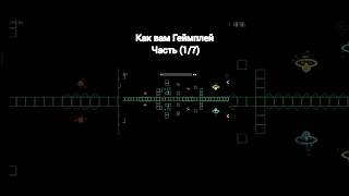 Как вам Геймплей Часть (1/7) #geometrydash #мем #gaming