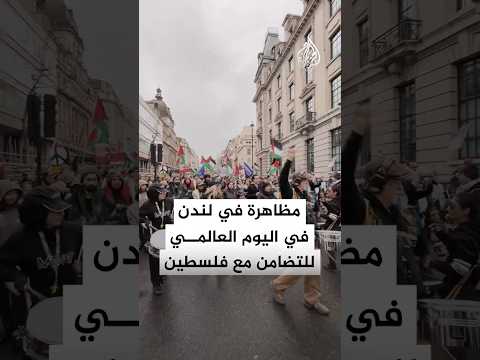 مظاهرة في لندن بالتزامن مع اليوم العالمي للتضامن مع الشعب الفلسطيني