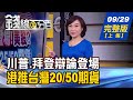 【錢線百分百】20200929完整版(上集)《川普.拜登辯論登場 6大議題掀攻防戰! 劉德音:半導體效能每兩年倍數提升! 昨外資大買百億 回升波?逃命波?》│非凡財經新聞│