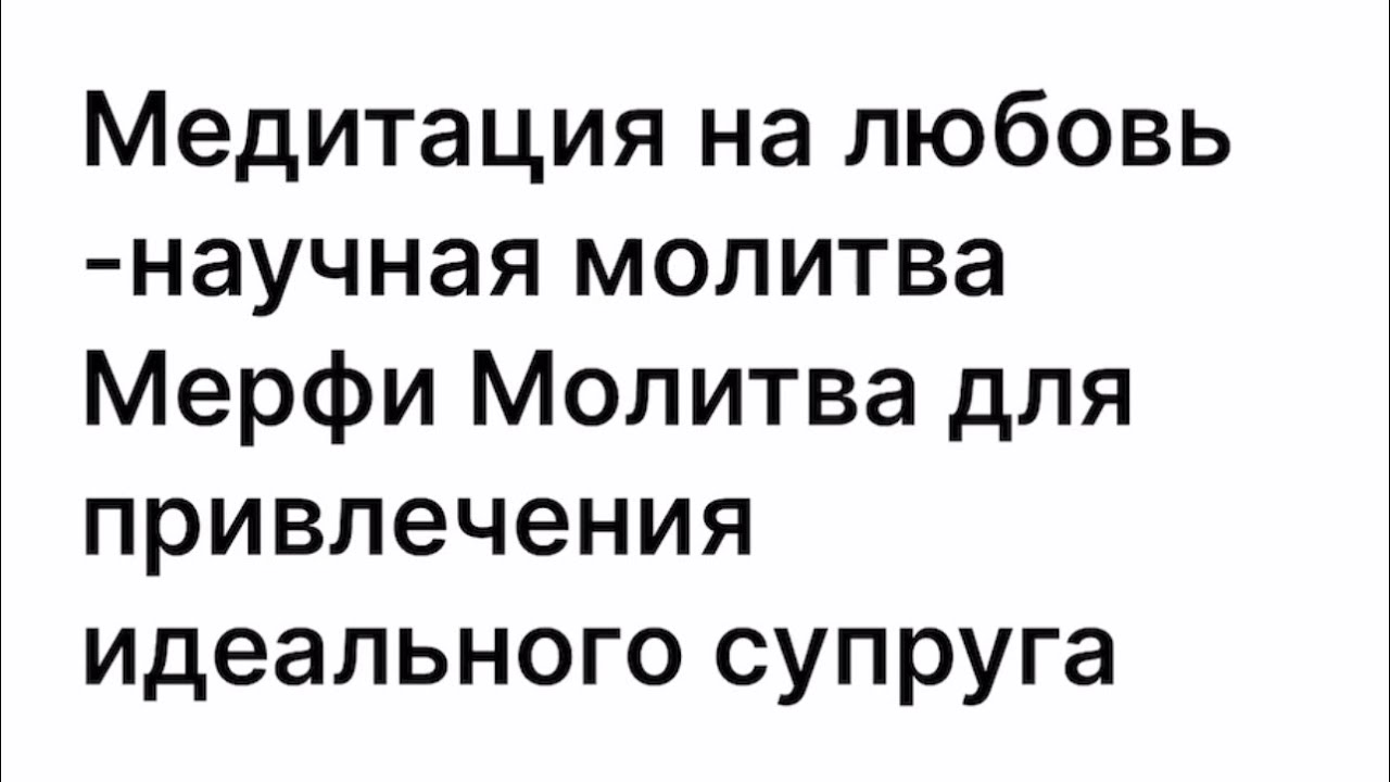 дары бога мои дары молитва джозефа мерфи. джозеф мерфи научные молитвы. молитвы для привлечения идеального супруга от мэрфи. джозеф мерфи молитвы аффирмации. джозеф мерфи книга молитв.