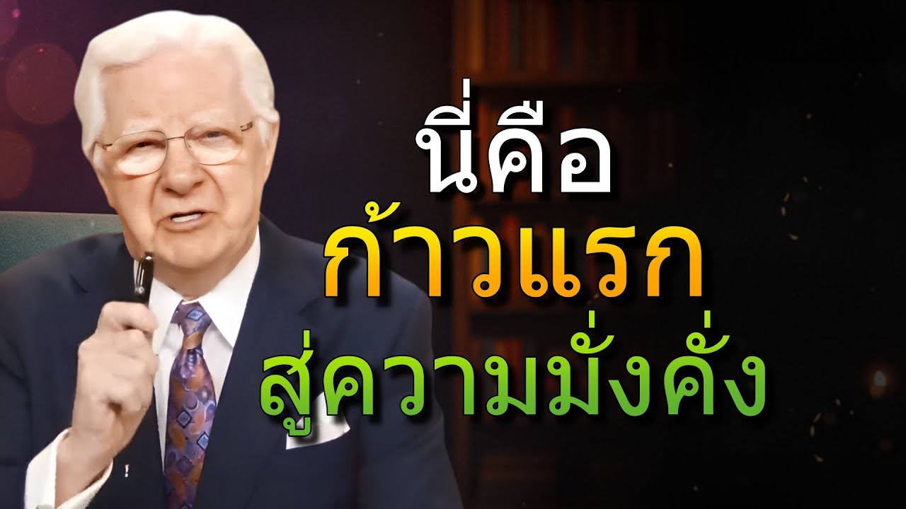 หากไม่มีสิ่งนี้ คุณอาจไม่สามารถพัฒนาตัวเองได้เต็มที่ (Bob Proctor)