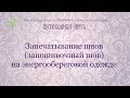 Платье "Царица" | Урок 9 | Запечатывание швов (запошивочный шов) на энергообереговой одежде