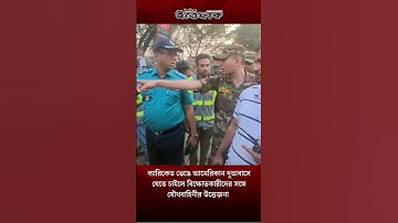 ব্যারিকেড ভেঙে আমেরিকান দূতাবাসে যেতে চাইলে বিক্ষোভকারীদের সঙ্গে যৌথবাহিনীর উত্তেজনা ।Daily Ittefaq