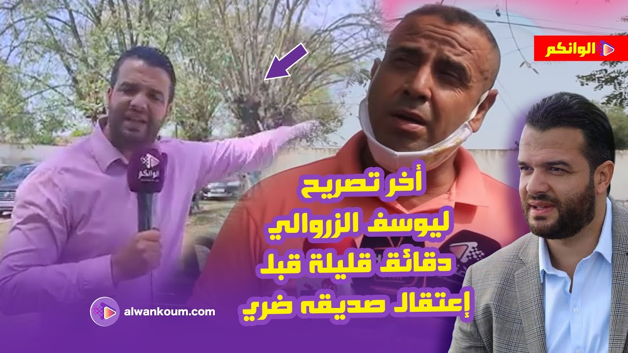 أخر ما قاله يوسف الزروالي دقائق قليلة قبل إعتقال صديقه بنعيسى ضري