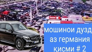 МОШИНОИ КИММАТ ХАМАШ ДУЗДИЯН #2 ПОЛИЦИЯИ ГЕРМАНИЯ ТОЧИКИСТОН РАФТ МОШИНОРА КОФТАНИ.