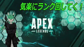 【 APEX 】エペランクゆるっと回して行く！