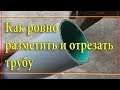 Как ровно разметить и отрезать трубу