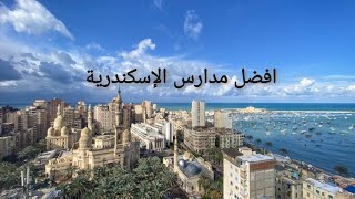 افضل مدارس الإسكندرية