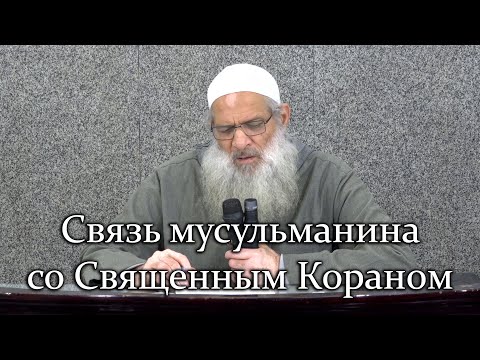 علاقة المسلم بالقرآن الكريم | مترجم للروسية | Связь мусульманина со Священным Кораном | Шейх Раслян