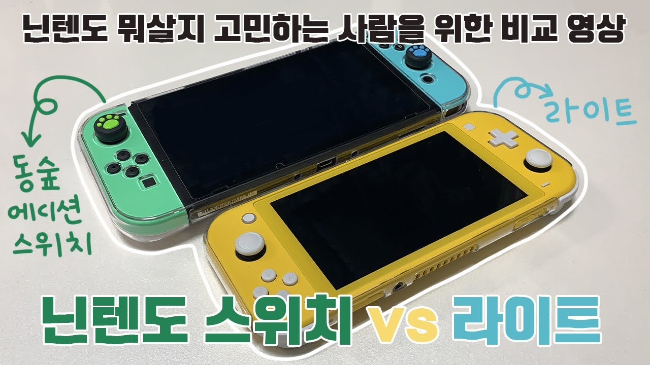 스위치 라이트 차이 | Nintendo 닌텐도 고민이신 분들을 위한ㅣ닌텐도 스위치 Vs 닌텐도 스위치 라이트 비교ㅣ닌텐도 2주 사용 후기리뷰 7605 좋은 평가 이 답변 - Da.taphoamini.com