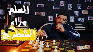 العلم وراء الشطرنج - اسرار أصعب لعبة فى التاريخ