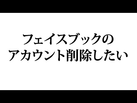 フェイスブックのアカウントを削除したい【FB辞める】