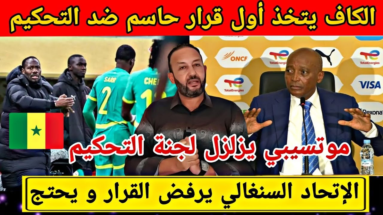 الكاف تتخذ أول قرار حاسم ضد التحكيم بعد فضيحة نهائي الكان، و الإتحاد السنغالي يرفض القرار