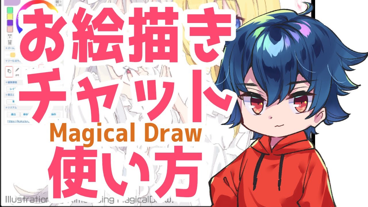 Magical Draw お絵描きチャット 使い方 高性能絵チャ Youtube