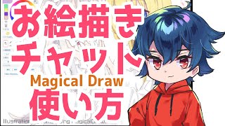 【Magical Draw】お絵描きチャット　使い方【高性能絵チャ】 screenshot 3