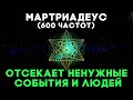 Мартриадеус (600 Частот) Отсекает Ненужные События и Людей | Медитация Очищения От Негатива