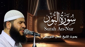 تلاوة هادئة من سورة النور كاملة بصوت الشيخ غسان الشوربجي