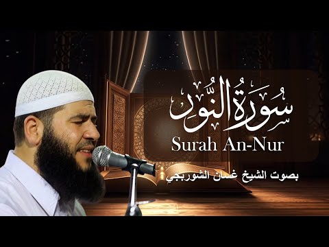 تلاوة هادئة من سورة النور كاملة بصوت الشيخ غسان الشوربجي 