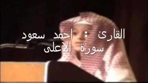 احمد سعود ـ سورة الاعلى